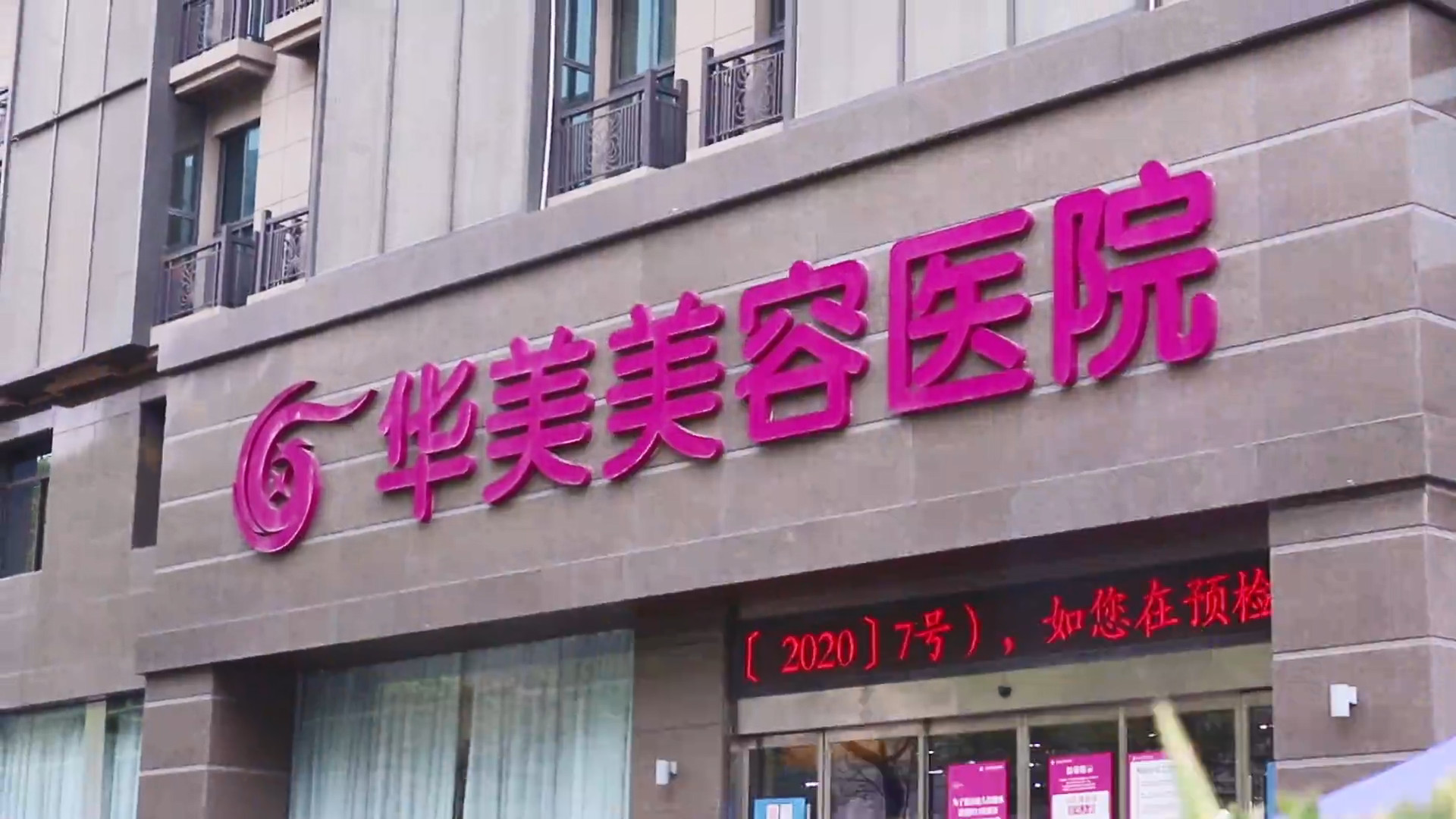 南京华美美容医院口碑怎么样，医生个个技术不错！