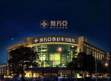 河北石家庄雅芳亚医疗美容医院，口碑评价好吗？