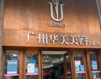广州华美医疗美容医院怎么样？医院口碑详情！附价目表  【内容】