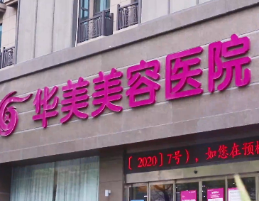南京华美美容医院怎样？口碑医生推荐