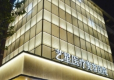 杭州艺星医疗美容医院费用标准，医生简介与案例反馈分享