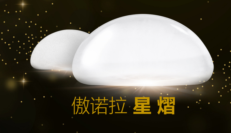 傲诺拉星熠隆胸是不是坑？实测扒扒技术原理、真实效果与避坑指南
