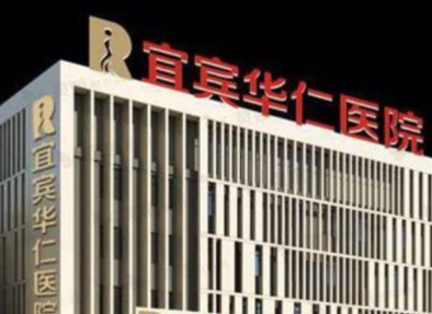 宜宾华仁医学整形美容医院擅长项目清单、坐诊专家及评价火速参考！