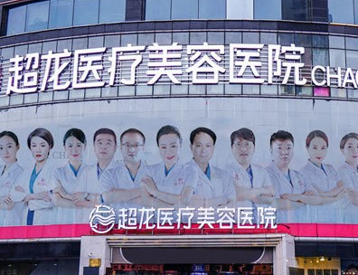 哈尔滨超龙医疗美容医院价位清单表，口碑/机构资料速来了解！