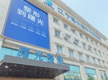 沈阳辽宁曙光整形外科医院怎么样？机构简介、技术、口碑分享
