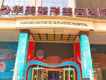 乌鲁木齐华美整形美容医院怎么样？医院资料&收费标准&技术优势