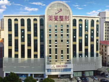 上海美莱医疗美容门诊部