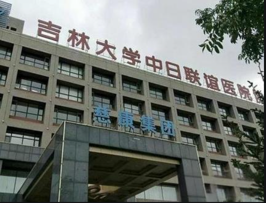 吉林大学中日联谊医院整形外科