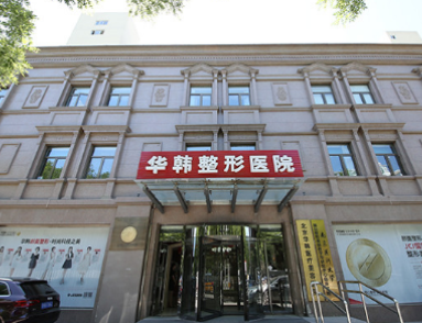 北京华韩医疗美容医院