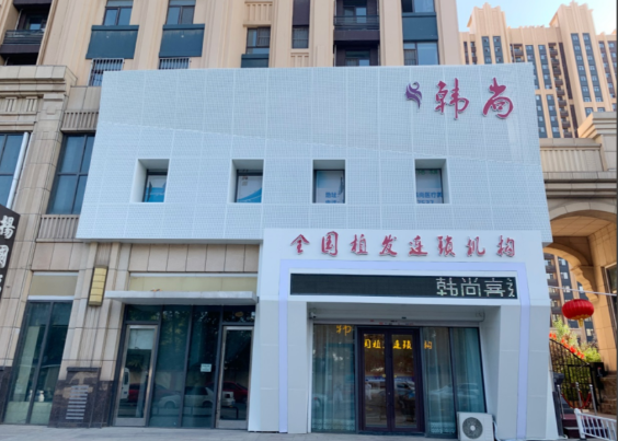 长春康美医疗美容门诊部