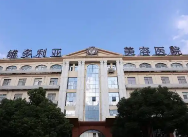 苏州维多利亚美容医院