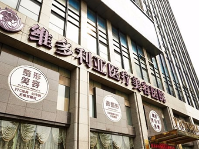 杭州维多利亚医疗美容医院