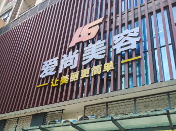 保定艾尚美医疗美容医院