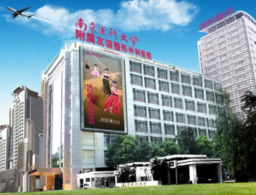 南京医科大学友谊整形外科医院