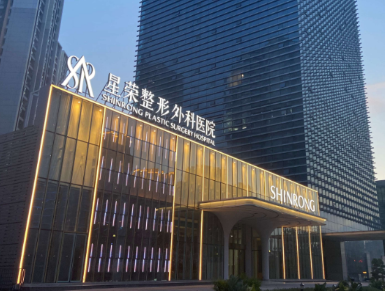 重庆星荣整形外科医院怎么样？价格_介绍_评论_地址