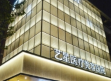 杭州艺星医疗美容医院