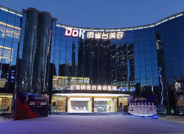 云南铜雀台美容医院