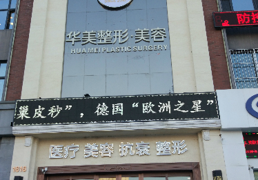 哈尔滨华美医疗美容医院