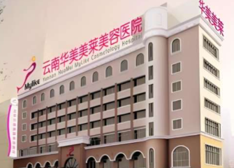云南华美美莱美容医院