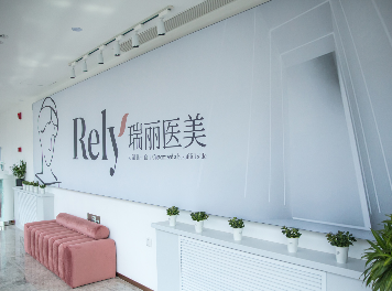 黑龙江瑞丽医疗美容医院