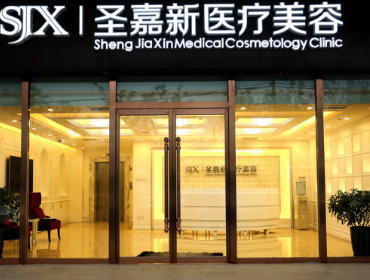北京圣嘉新医疗美容医院