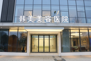 南昌韩美美容医院