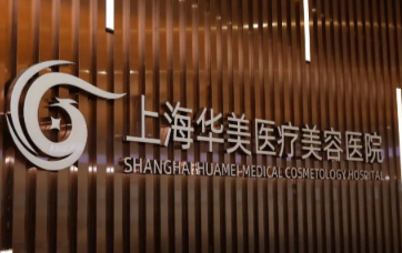 上海华美医疗美容医院