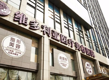 杭州维多利亚医疗美容医院