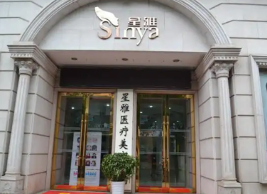 长沙星雅医疗美容医院