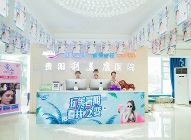 贵阳利美康整形美容医院
