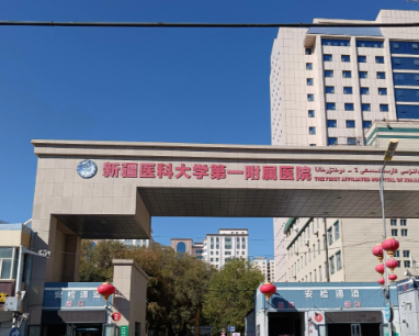新疆医科大学第一附属医院整形外科