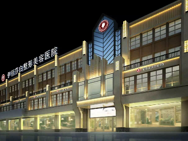 乌鲁木齐伊丽莎白整形美容医院