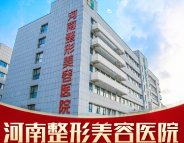 河南整形美容医院