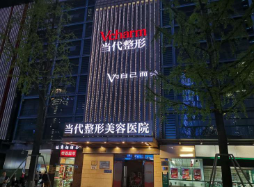 重庆当代整形美容医院