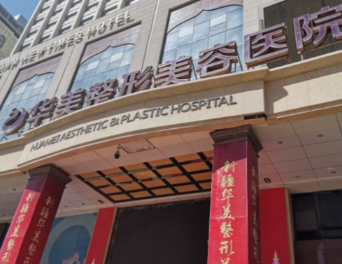 乌鲁木齐华美整形美容医院