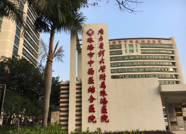 珠海市中西医结合医院整形美容科