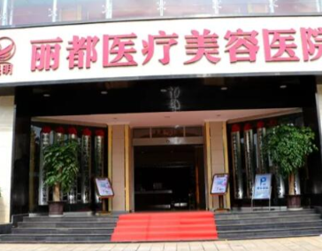 昆明丽都医疗美容医院