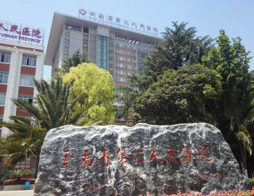 云南省第三人民医院整形外科