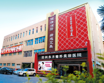 郑州东方整形美容医院