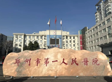 5.郑州市第一人民医院整形外科