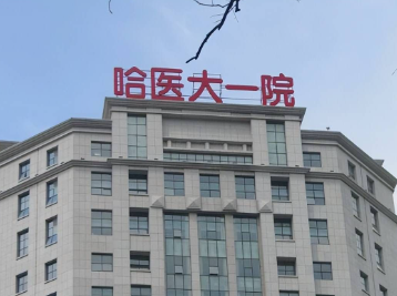哈尔滨医科大学附属第一医院整形美容外科