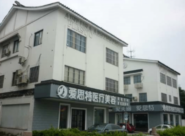 苏州爱思特医疗美容医院
