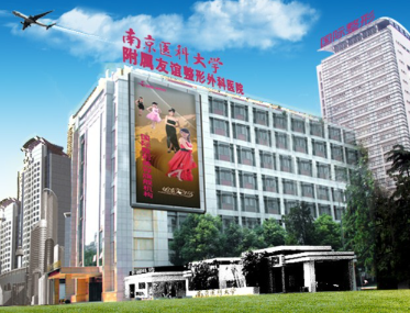 南京医科大学友谊整形外科医院