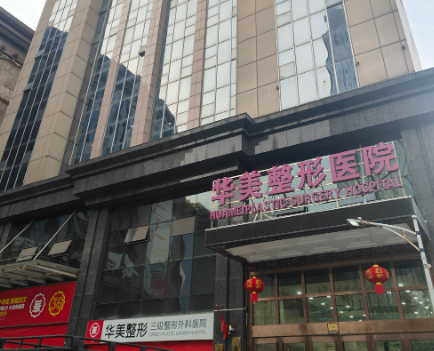 杭州华美医疗美容医院