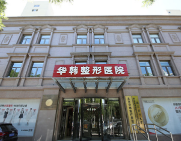 北京华韩医疗美容医院