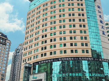 杭州瑞丽医疗美容医院