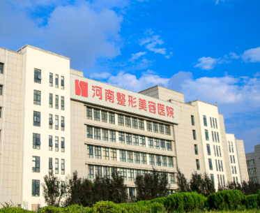 河南省人民医院整形美容中心