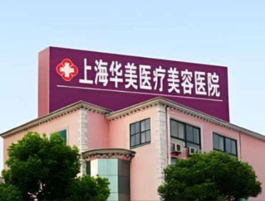 上海华美医疗美容医院