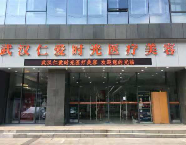 武汉仁爱医疗美容医院