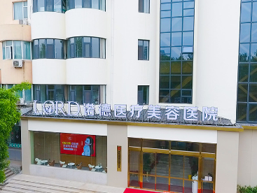 济南诺德医疗美容医院